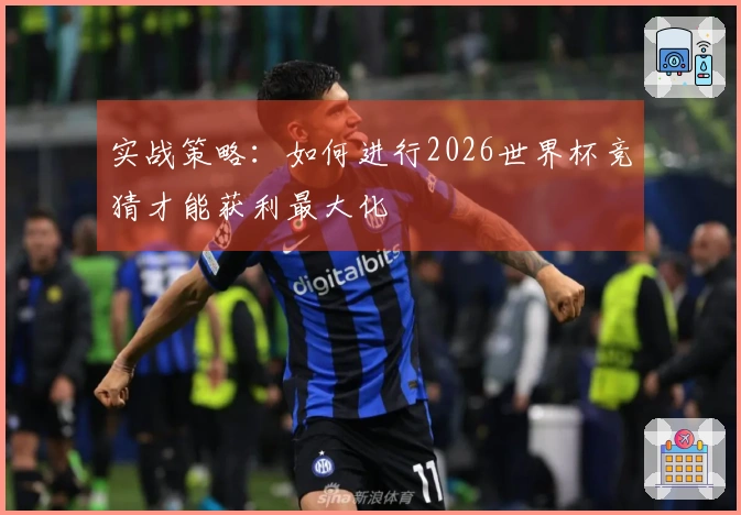 实战策略：如何进行2026世界杯竞猜才能获利最大化