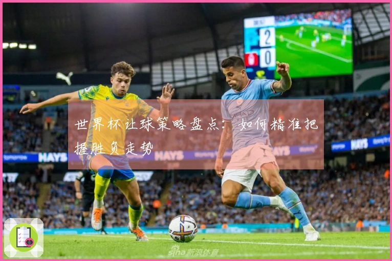 世界杯让球策略盘点：如何精准把握胜负走势